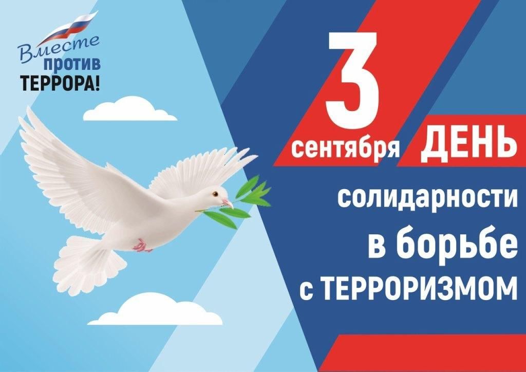 День солидарности в борьбе с терроризмомjpeg